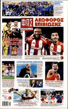 ΦΩΣ ΤΩΝ ΣΠΟΡ ΤΗΣ ΚΥΡΙΑΚΗΣ