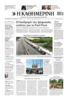 ΚΑΘΗΜΕΡΙΝΗ