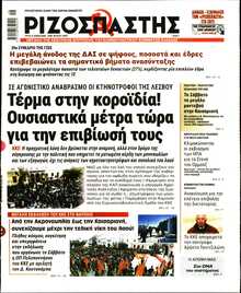 ΡΙΖΟΣΠΑΣΤΗΣ