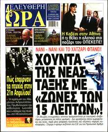 ΕΛΕΥΘΕΡΗ ΩΡΑ