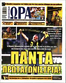 ΩΡΑ ΤΩΝ ΣΠΟΡ