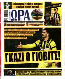 ΩΡΑ ΤΩΝ ΣΠΟΡ