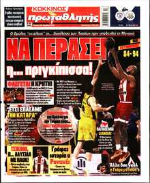 ΠΡΩΤΑΘΛΗΤΗΣ ΤΗΣ ΚΥΡΙΑΚΗΣ