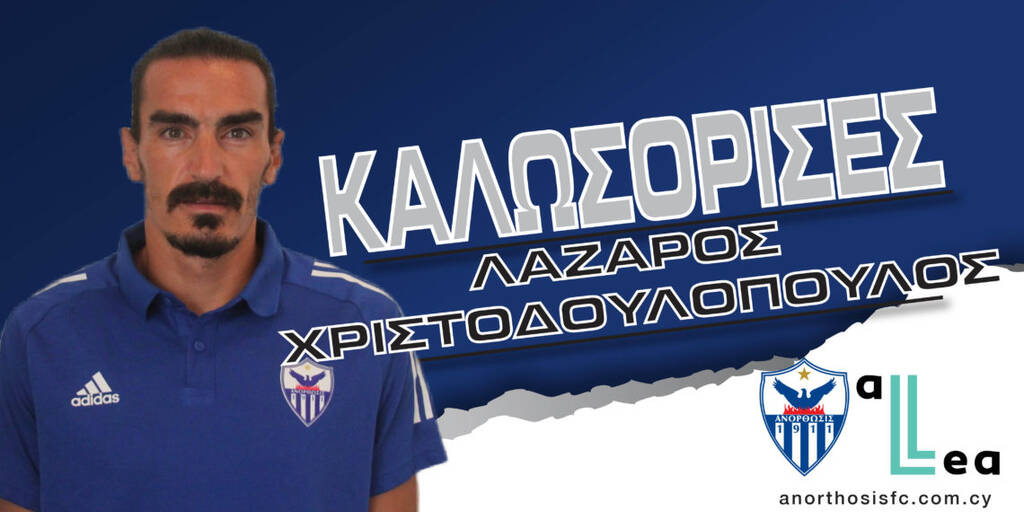 Επίσημο: Στην Ανόρθωση ο Χριστοδουλόπουλος (photos+video)