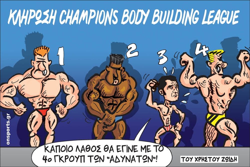 Το σκίτσο της ημέρας