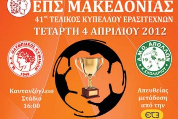 Ο Ολυμπιακός Κυμίνων σήκωσε τη κούπα