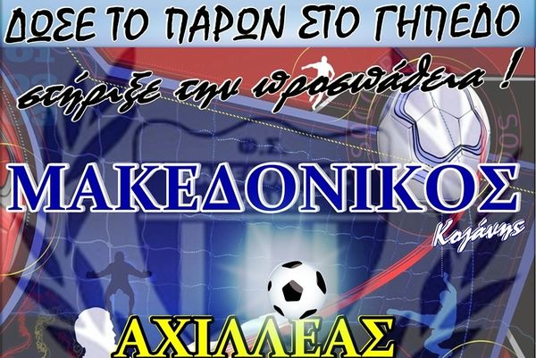 Μακεδονικός Κοζάνης: «Στηρίζω την προσπάθεια, δίνω το παρών στο γήπεδο»
