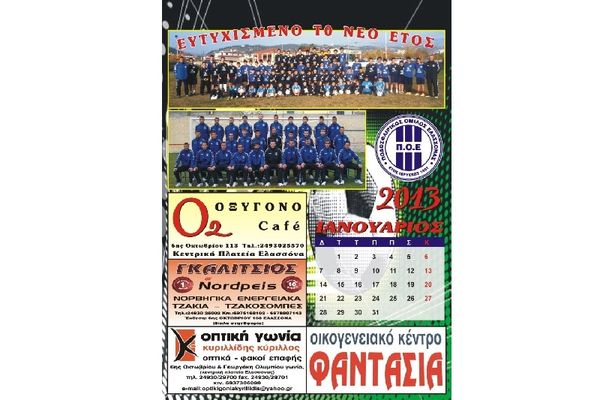 ΠΟ Ελασσόνας: Το ημερολόγιο του 2013