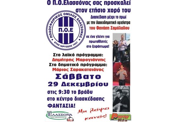 Ελασσόνα: Χοροεσπερίδα με… φαντασία