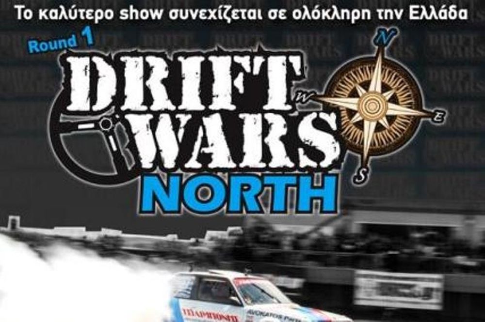 Drift Wars North 2013: Πρώτος γύρος στο Ρύσιο