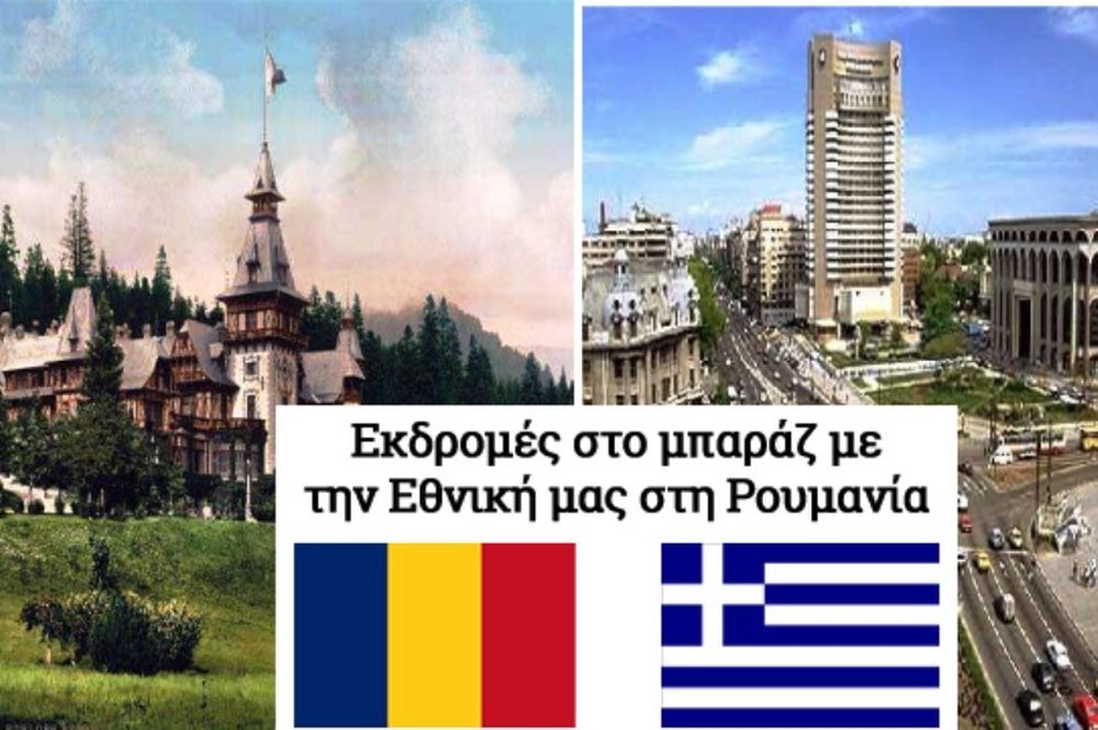 Εθνική: Με τον «Γαλανόλευκο Φάρο» στη Ρουμανία