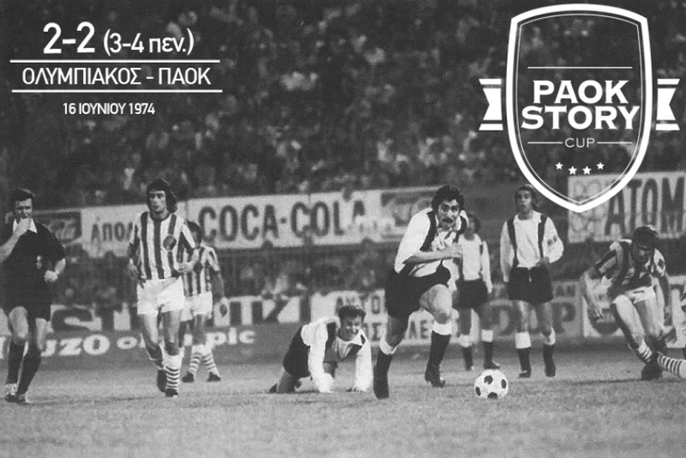 ΠΑΟΚ: Ο αφανής ήρωας του Κυπέλλου του 1974