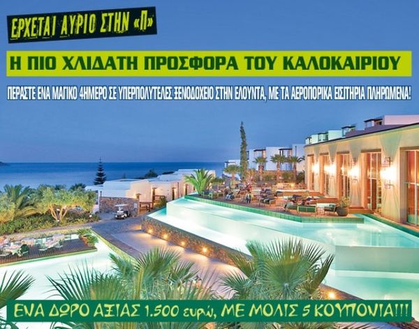 Σούπερ καλοκαιρινή προσφορά από την «Πράσινη»