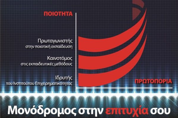 Οι σπουδές στα Ι.ΙΕΚ ΞΥΝΗ, ΜΟΝΟΔΡΟΜΟΣ επιτυχίας!