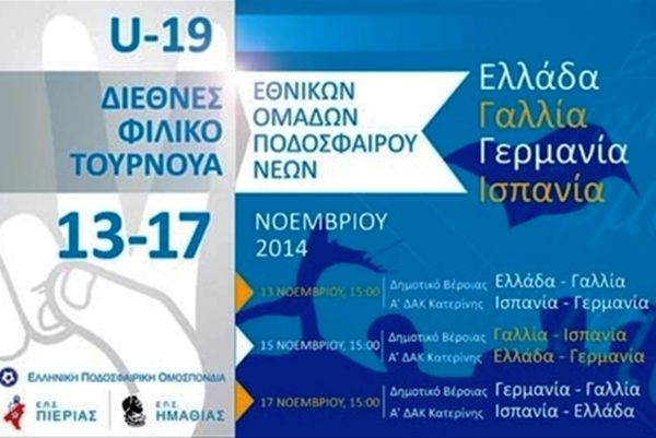 Εθνική Νέων: Ξεκινά το διεθνές τουρνουά σε Πιερία και Ημαθία