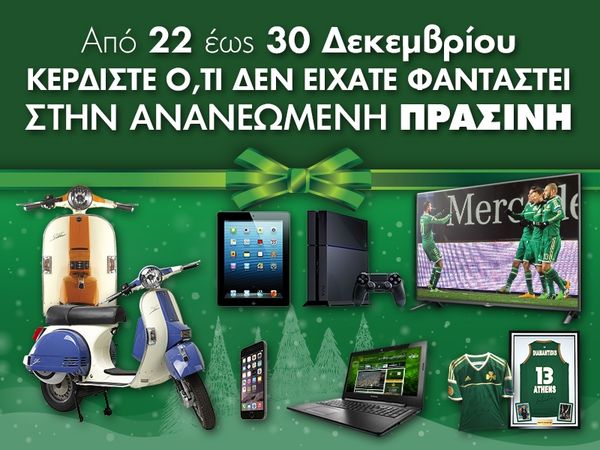 Ο Αϊ Βασίλης έρχεται με την ΠΡΑΣΙΝΗ!