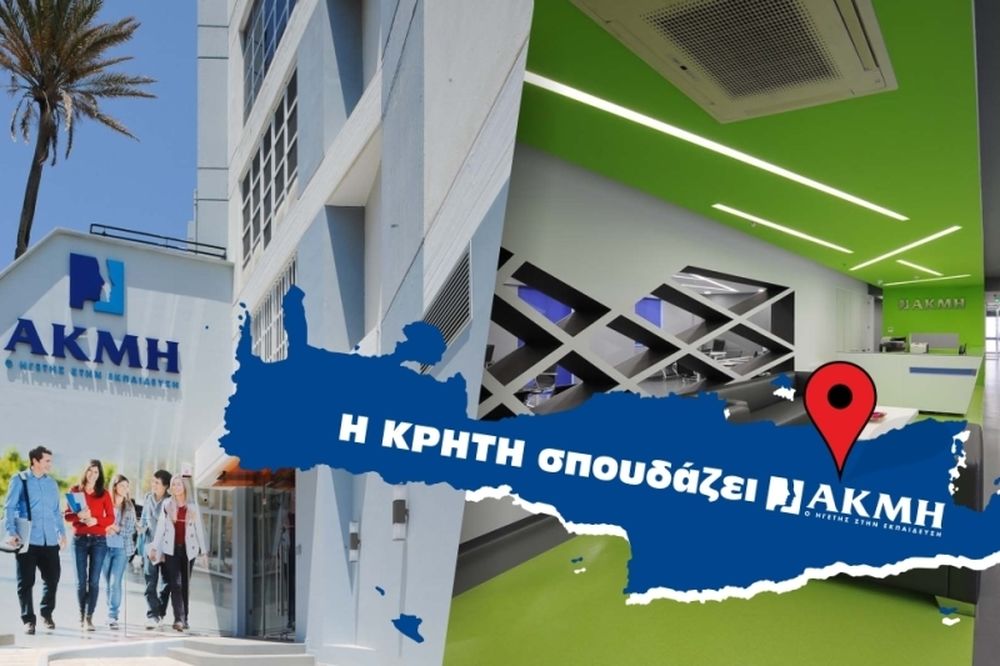 Ανανεωμένα προγράμματα και σύγχρονες εγκαταστάσεις στο ΙΕΚ ΑΚΜΗ στην Κρήτη!