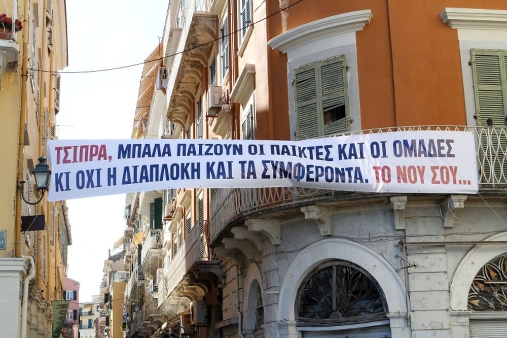 Κέρκυρα: Στα... χαρακώματα με την Κυβέρνηση οι οπαδοί! (photos)