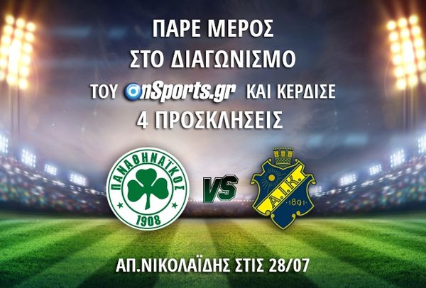Κερδίστε 4 προσκλήσεις για το Παναθηναϊκός - ΑΪΚ