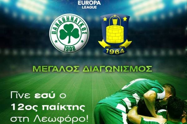 Γίνε εσύ ο 12ος παίκτης στη Λεωφόρο!