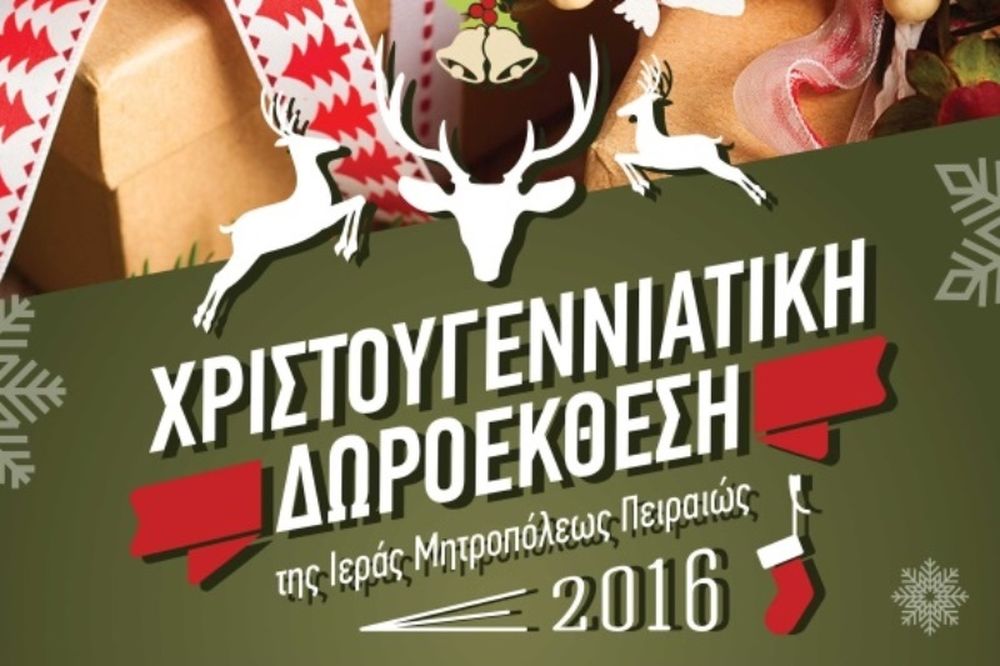 Το ΙΕΚ ΑΛΦΑ στηρίζει τη Χριστουγεννιάτικη Δωροέκθεση της Ιεράς Μητρόπολης Πειραιώς