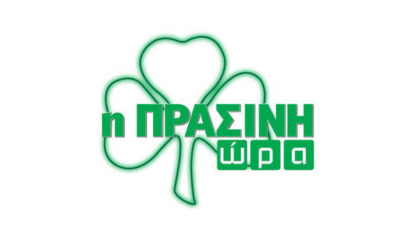 Η «Πράσινη Ώρα» με Νικολογιάννη-Κουβόπουλο στις 16:00 