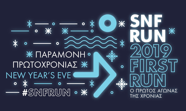 SNF RUN - 2019 FIRST RUN: Ένα ρεβεγιόν για όλους - Μια διαδρομή προσφοράς!