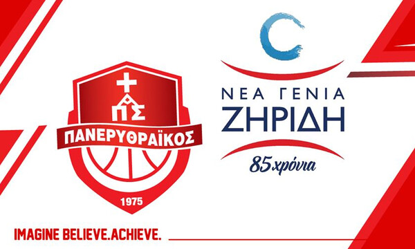 Πανερυθραϊκός: Στρατηγικής σημασίας συνεργασία με τη ΝΕΑ ΓΕΝΙΑ ΖΗΡΙΔΗ!