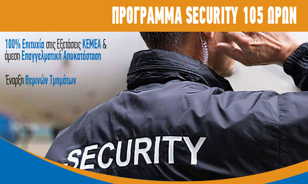 Aπόκτησε Άδεια SECURITY έως και 31/8!