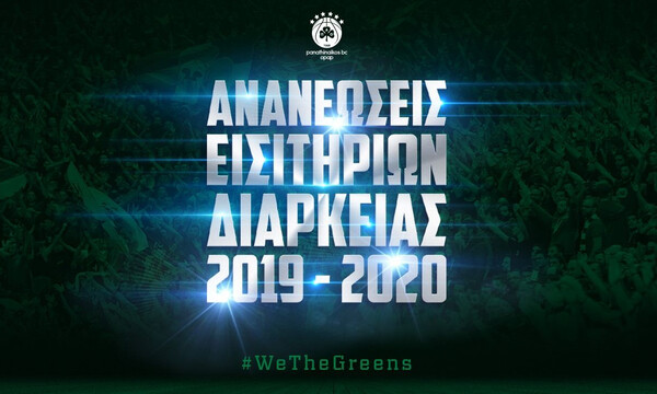 Κυκλοφόρησαν τα διαρκείας της ΚΑΕ Παναθηναϊκός ΟΠΑΠ
