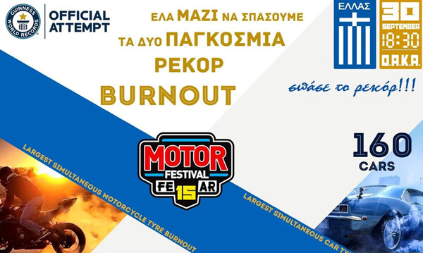 Για δύο παγκόσμια ρεκόρ Guinness το 15ο Motor Festival του ΟΑΚΑ! (photos)