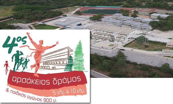 Έρχεται ο 4ος Αρσάκειος Δρόμος