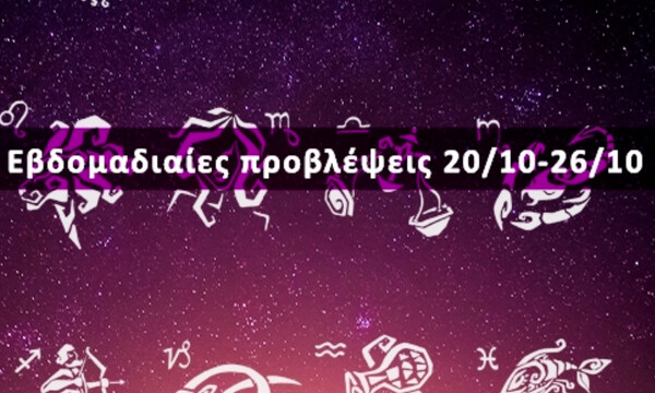 Εβδομαδιαίες 20/10-26/10: Η πρόβλεψη του ζωδίου σου σε 20 δευτερόλεπτα!