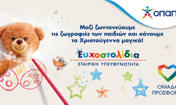 Τα Ευχοστολίδια του ΟΠΑΠ χαρίζουν τη μαγεία των Χριστουγέννων σε παιδιά που έχουν ανάγκη