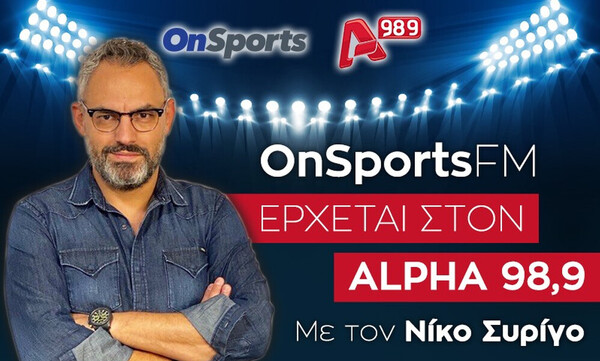 Ακούστε ζωντανά την εκπομπή του Onsports!