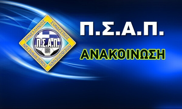 ΠΣΑΠ: «Φτάνει πια… Μόνιμο θύμα ο ποδοσφαιριστής»