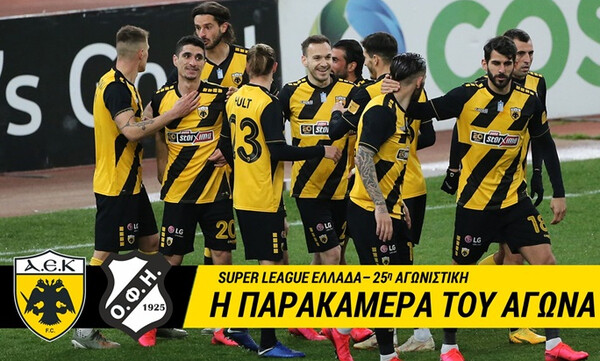 ΑΕΚ: Η παρακάμερα του αγώνα με τον ΟΦΗ (video)