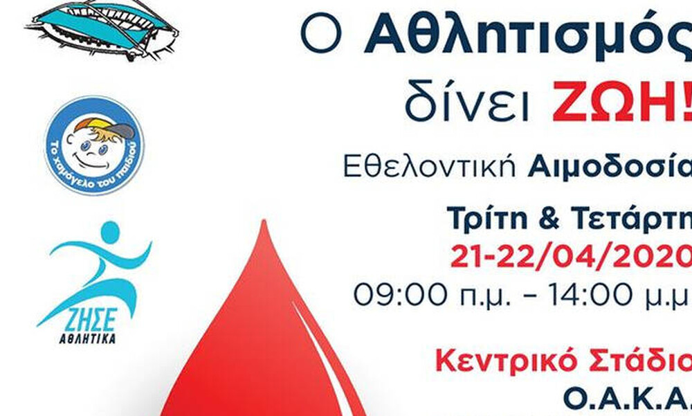 Αιμοδοσία στο Ολυμπιακό Αθλητικό Κέντρο Αθηνών «Σπύρος Λούης»