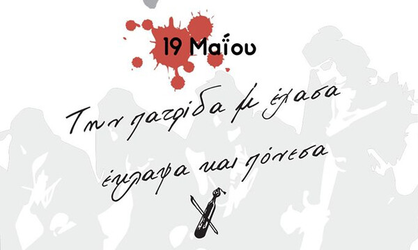 ΠΑΟΚ: «Δεν ξεχνούμε τους 353.000 χιλιάδες νεκρούς!»