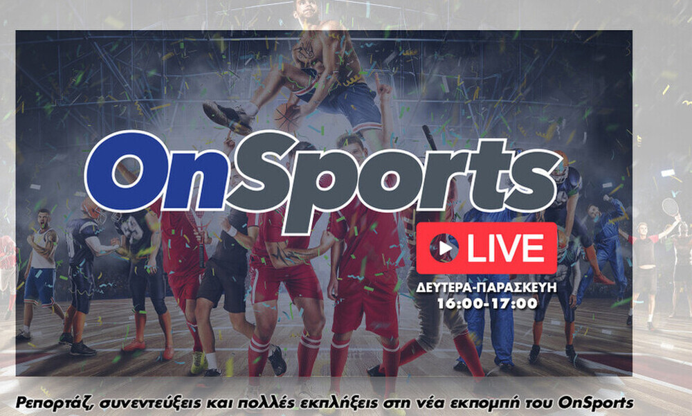 Onsports LIVE: Δείτε ξανά την εκπομπή με Κουβόπουλο και Λαλιώτη