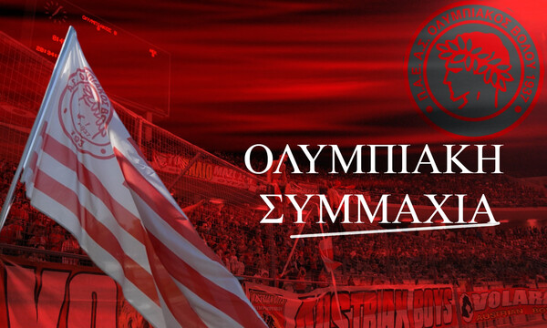 Ολυμπιακός Βόλου: Παρουσιάζει τα εισιτήρια διαρκείας