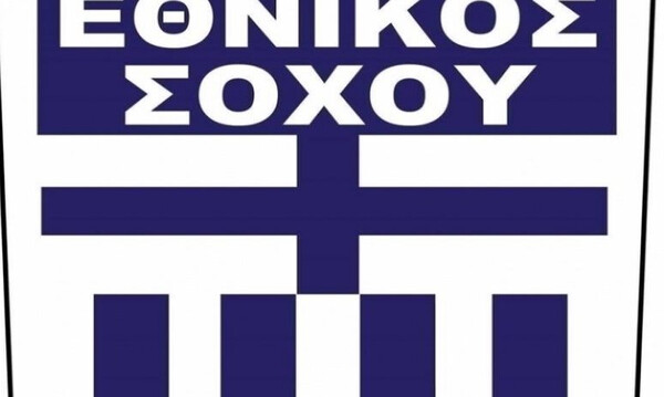 Εθνικός Σοχού: Ενίσχυση με Στούπα, εξετάζει Γιαγιάκο