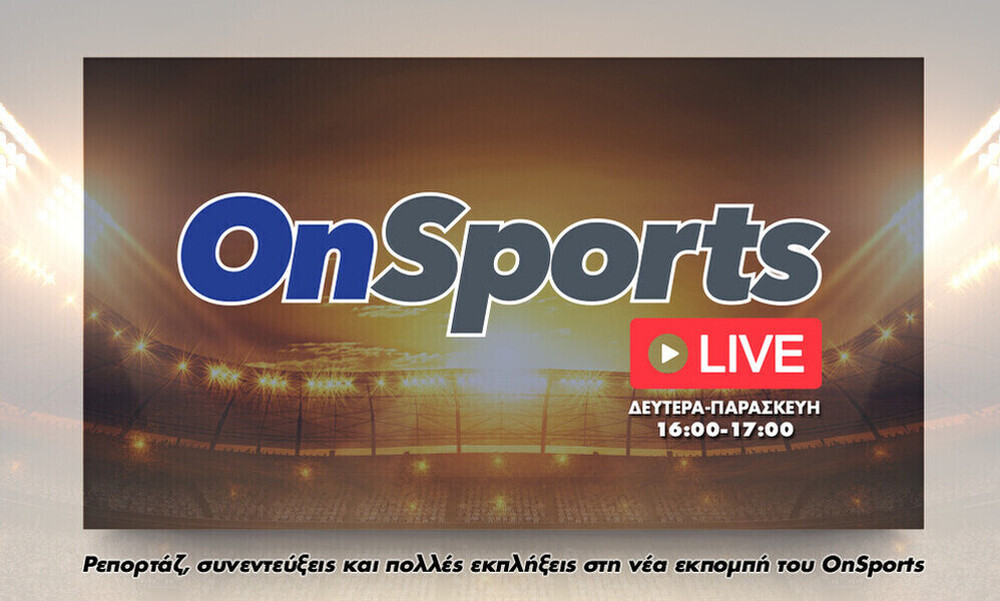 OnSports Live: Δείτε ξανά την εκπομπή με τους Νικολογιάννη και Λαλιώτη