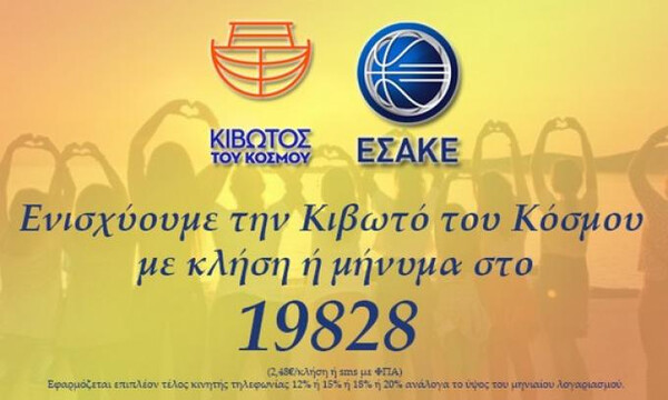 Η Basket League σκοράρει τρίποντα για την «Κιβωτό του Κόσμου»