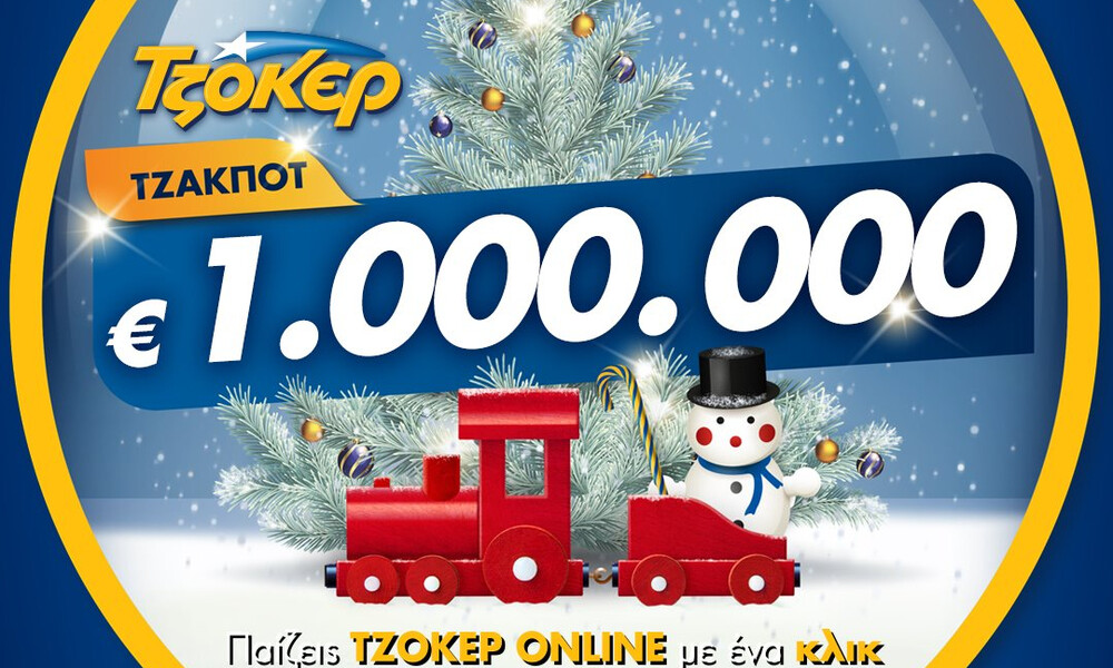 ΤΖΟΚΕΡ: Ο Άγιος Βασίλης έρχεται νωρίτερα με 1 εκατομμύριο ευρώ