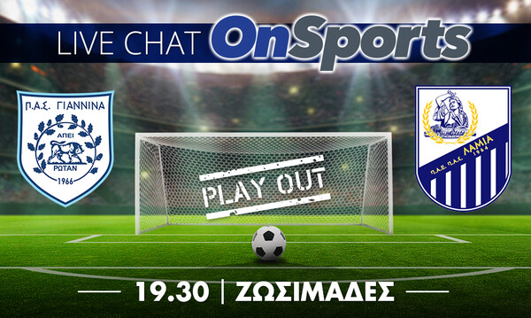 Live Chat ΠΑΣ Γιάννινα-Λαμία 1-2