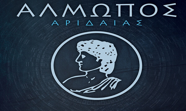 Αλμωπός Αριδαίας: Έτσι πάει Σέρρες – Η αποστολή για Πανσερραϊκό