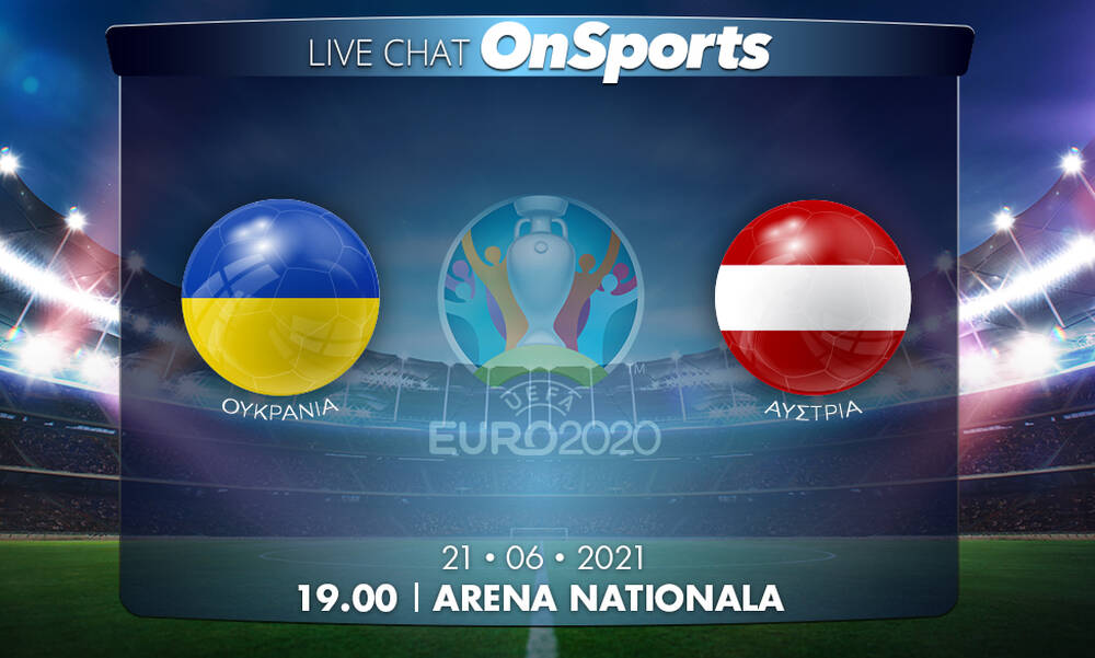 Euro 2020 - Live Chat: Ουκρανία-Αυστρία 0-1 (Τελικό)