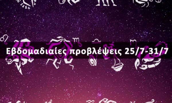 Εβδομαδιαίες 25/07 έως 31/07: Η πρόβλεψη του ζωδίου σου σε 20 δευτερόλεπτα!