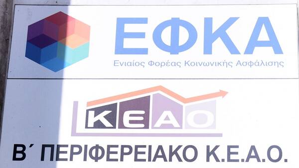 e-ΕΦΚΑ: Πώς μπορούν οι πολίτες να τακτοποιούν τις οφειλές τους ηλεκτρονικά